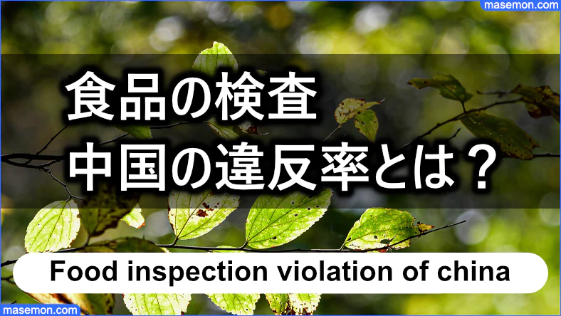 輸入食品の検査で中国の違反は少ないのか？