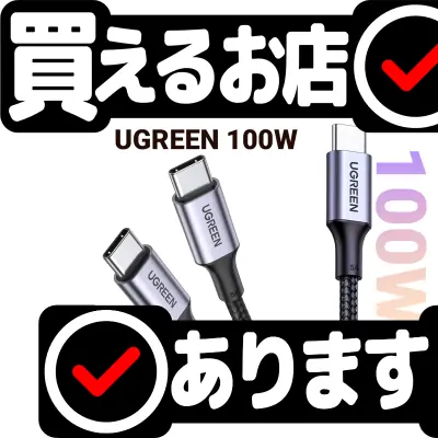 UGREEN USB-C PD 100Wケーブル 1m 70427はどこに売っている？買える店を教えます。