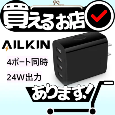 USB充電器 4ポート 24W / 4.8Aはどこに売っている？買える店を教えます。