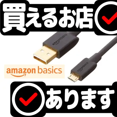 Amazonベーシック MicroUSB ケーブル 0.9mはどこに売っている？買える店を教えます。