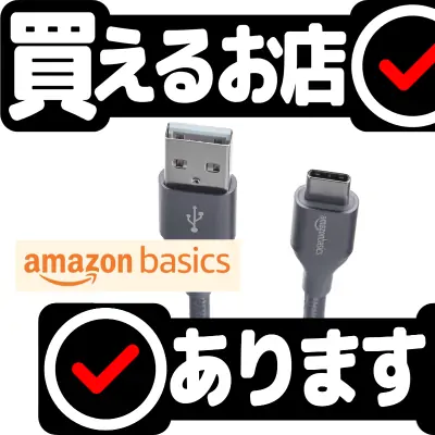 Amazonベーシック USB-C to USB-Aケーブル 1.8 mはどこに売っている？買える店を教えます。