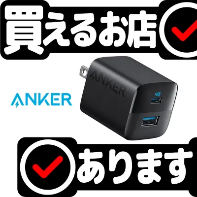 Anker 323 Chargerはどこに売っている？買える店を教えます。