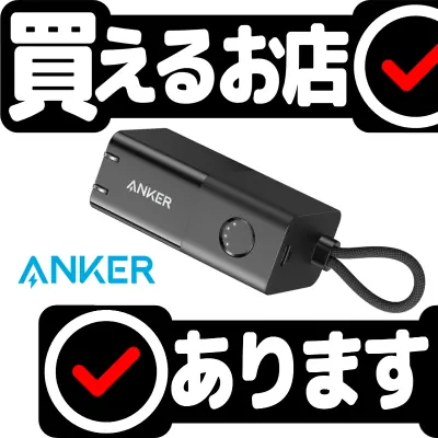 Anker 511 Power Bank (30W)はどこに売っている？買える店を教えます。