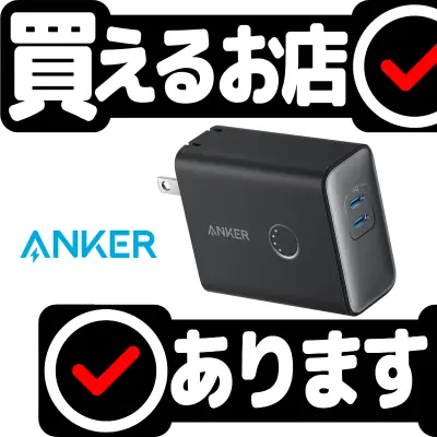 Anker 521 Power Bankはどこに売っている？買える店を教えます。