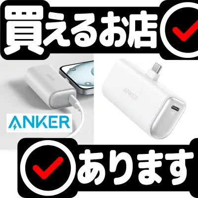 Anker 621 Power Bankはどこに売っている？買える店を教えます。