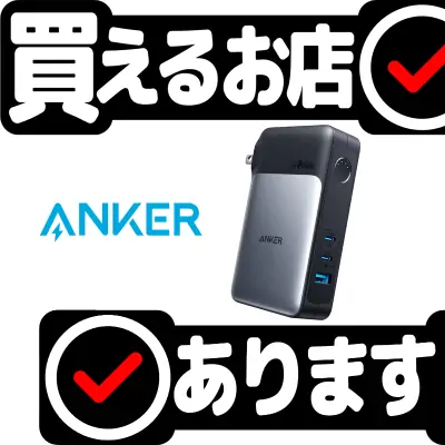 Anker 733 Power Bankはどこに売っている？買える店を教えます。