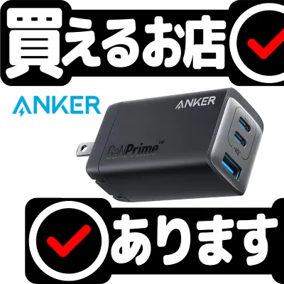 Anker 735 Charger GaNPrime 65Wはどこに売っている？買える店を教えます。