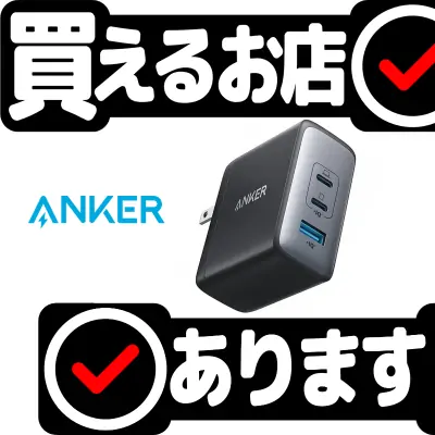 Anker 736 Charger Nano II 100Wはどこに売っている？買える店を教えます。