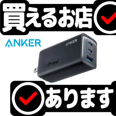 Anker 737 Chargerはどこに売っている？買える店を教えます。