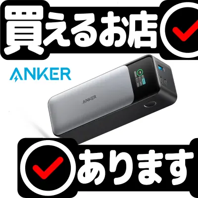 Anker 737 Power Bankはどこに売っている？買える店を教えます。