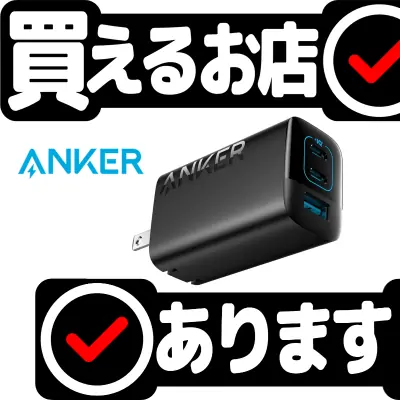 Anker Charger 67W 3-Portはどこに売っている？買える店を教えます。