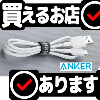 Anker PowerLine II ライトニングケーブル 0.9m ホワイトはどこに売っている？買える店を教えます。