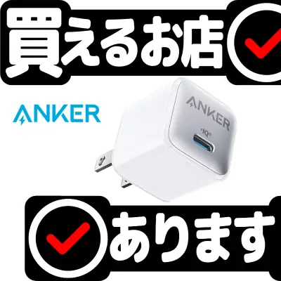 Anker Nano Charger 20Wはどこに売っている？買える店を教えます。