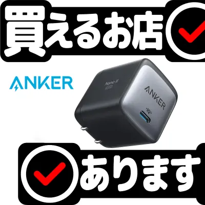 Anker Nano II 65Wはどこに売っている？買える店を教えます。