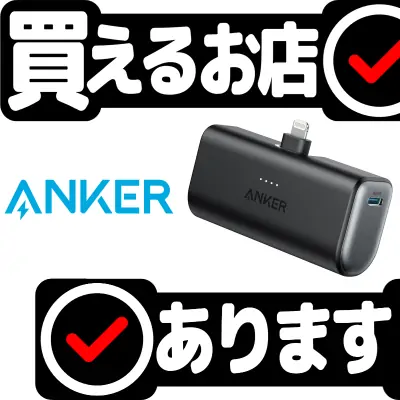 Anker Nano Power Bankはどこに売っている？買える店を教えます。