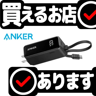 Anker Power Bank 30W Fusionはどこに売っている？買える店を教えます。