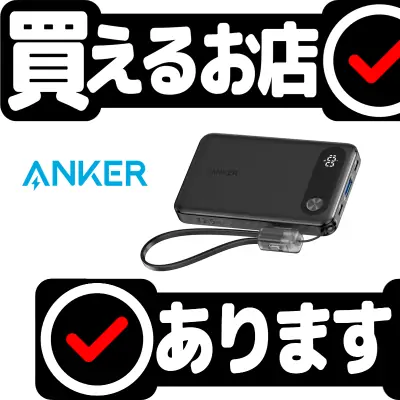 Anker Power Bank 10000mAh 22.5Wはどこに売っている？買える店を教えます。