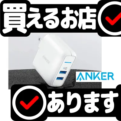 Anker PowerPort 2 Eliteはどこに売っている？買える店を教えます。