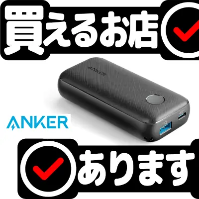 Anker PowerCore 10000 PD Redux 25Wはどこに売っている？買える店を教えます。