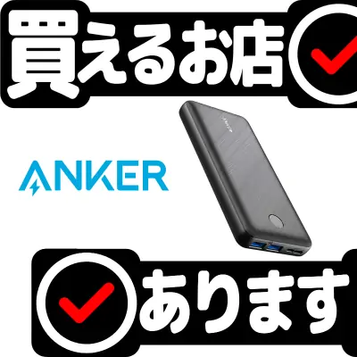 Anker PowerCore Essential 20000はどこに売っている？買える店を教えます。