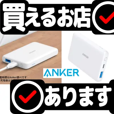 Anker PowerCore III 5000はどこに売っている？買える店を教えます。