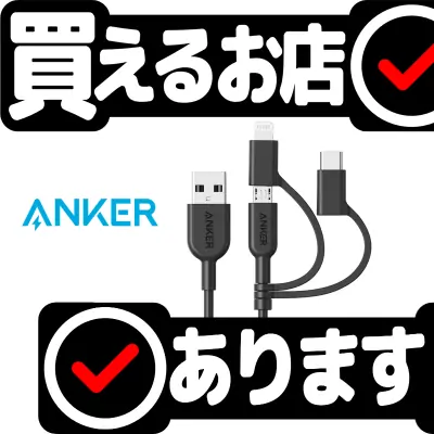 Anker PowerLine II 3-in-1 ケーブルはどこに売っている？買える店を教えます。