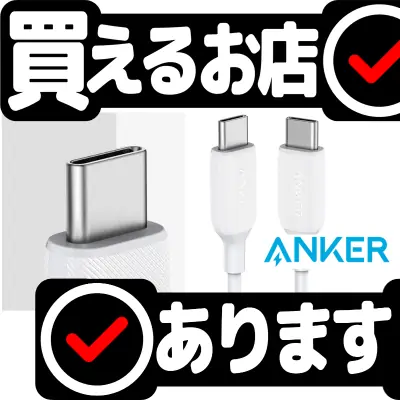 Anker PowerLine III USB-Cケーブル 0.9mはどこに売っている？買える店を教えます。