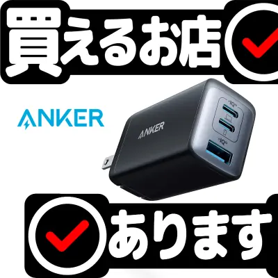 Anker PowerPort III 65W Podはどこに売っている？買える店を教えます。