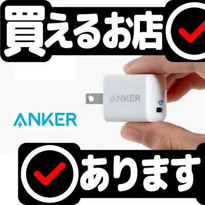 Anker PowerPort III Nano 20Wはどこに売っている？買える店を教えます。