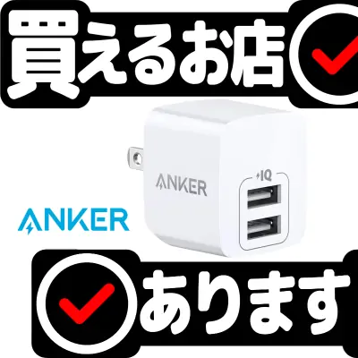 Anker PowerPort miniはどこに売っている？買える店を教えます。