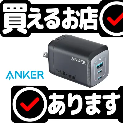 Anker Prime Wall Charger 100Wはどこに売っている？買える店を教えます。