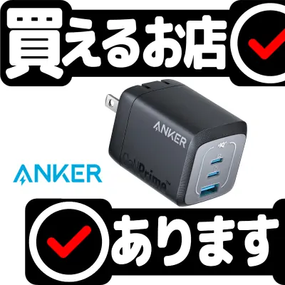 Anker Prime Wall Charger 67Wはどこに売っている？買える店を教えます。