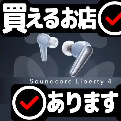 Anker Soundcore Liberty 4はどこに売っている？買える店を教えます。
