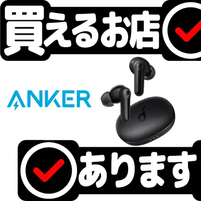 Anker Soundcore Life P2 Miniはどこに売っている？買える店を教えます。