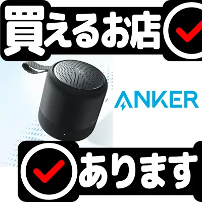 Anker Soundcore Mini 3はどこに売っている？買える店を教えます。