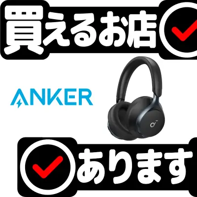 Anker Soundcore Space Oneはどこに売っている？買える店を教えます。