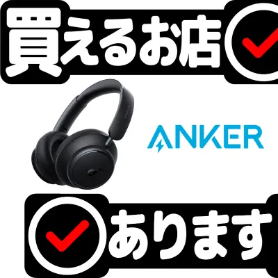 Anker Soundcore Space Q45はどこに売っている？買える店を教えます。