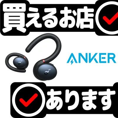 Anker Soundcore Sport X10はどこに売っている？買える店を教えます。