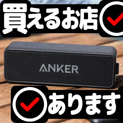 Anker Soundcore 2はどこに売っている？買える店を教えます。
