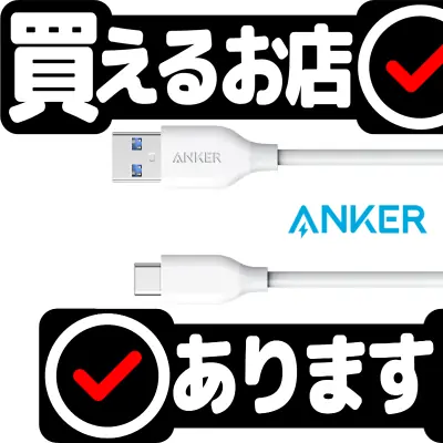 Anker USB-Cケーブル PowerLine 0.9m 白はどこに売っている？買える店を教えます。