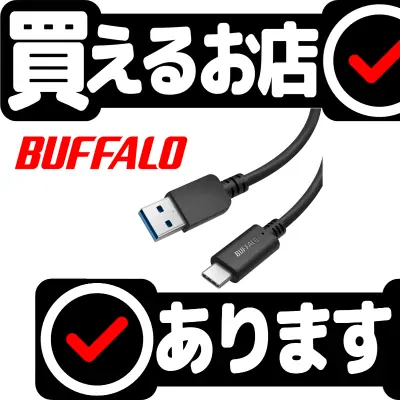 バッファロー USB-Cケーブル 1m BU3AC10BK/Nはどこに売っている？買える店を教えます。