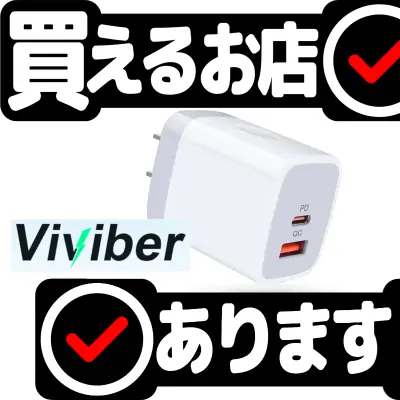 充電器 USB-A+USB-C 20W Viviberはどこに売っている？買える店を教えます。