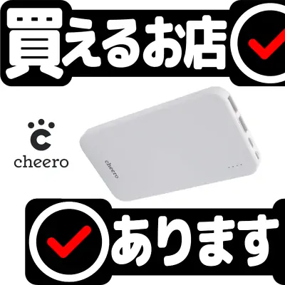 cheero Bloom 10000mAh CHE-107はどこに売っている？買える店を教えます。