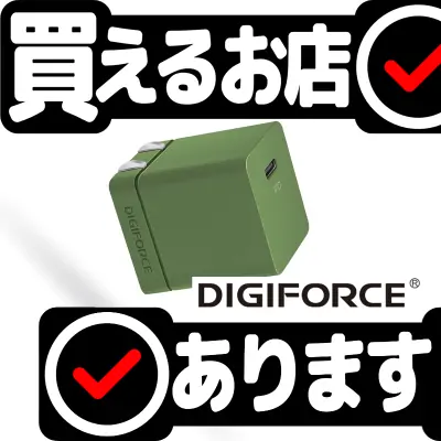 DIGIFORCE cube 20W 1C PD 充電器はどこに売っている？買える店を教えます。