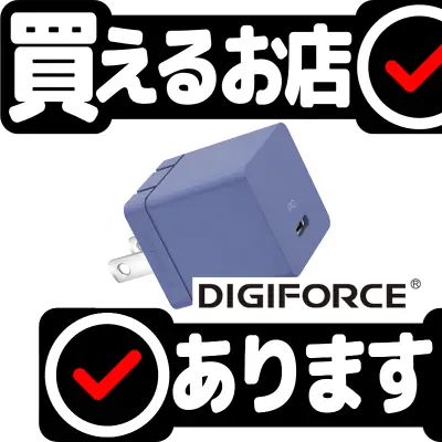 DIGIFORCE cube 30W 1C PD 充電器はどこに売っている？買える店を教えます。