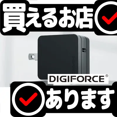 DIGIFORCE square 65W 1C PD充電器はどこに売っている？買える店を教えます。