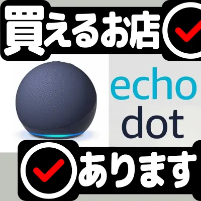 Echo Dot (エコードット) 第5世代はどこに売っている？買える店を教えます。