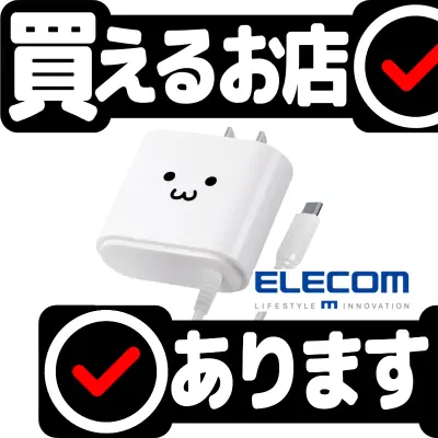 エレコム AC充電器 MPA-ACC01WF ホワイトフェイスはどこに売っている？買える店を教えます。