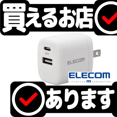 エレコム 充電器 30W EC-AC14WHはどこに売っている？買える店を教えます。