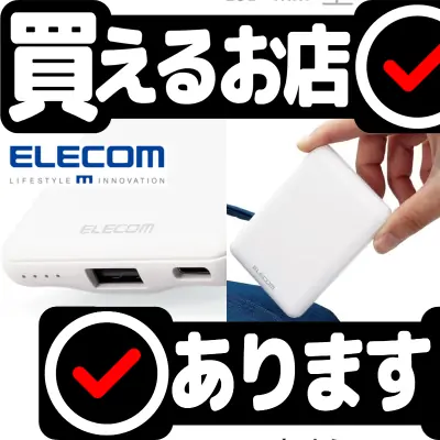 エレコム モバイルバッテリー DE-C37-5000はどこに売っている？買える店を教えます。